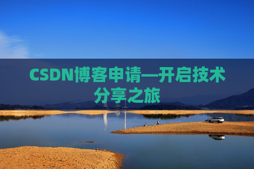 CSDN博客申请—开启技术分享之旅
